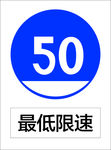 最低限速50