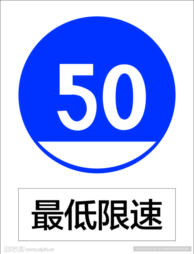 最低限速50