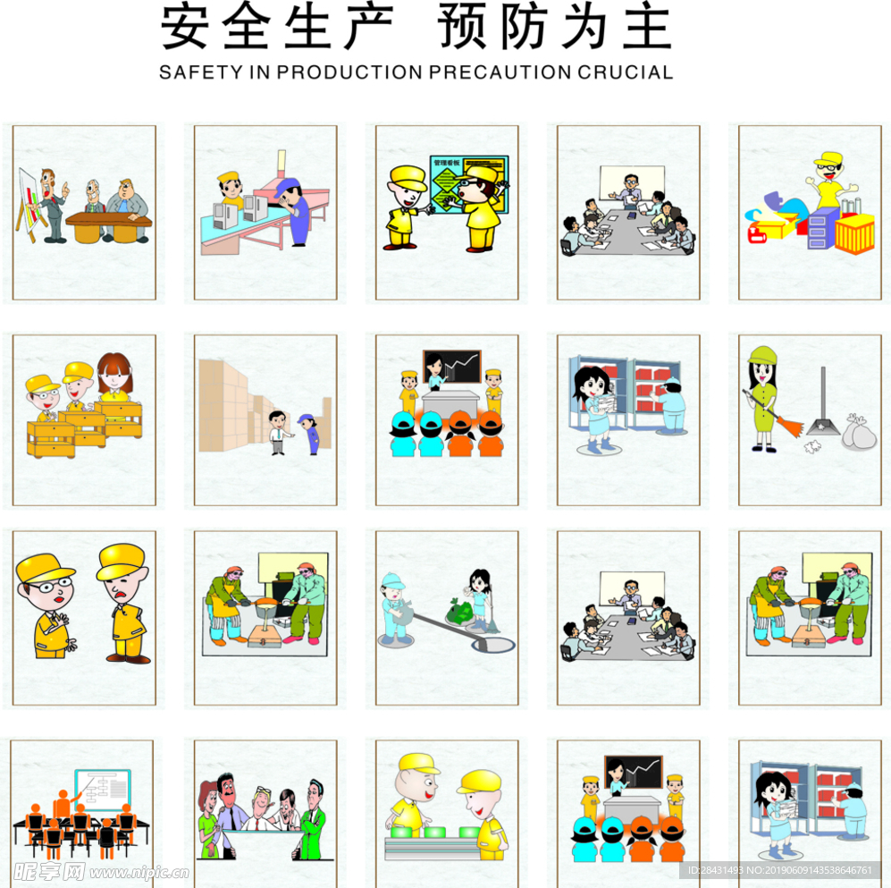 安全生产  预防为主