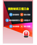 消防知识三懂三会消防海报创意海