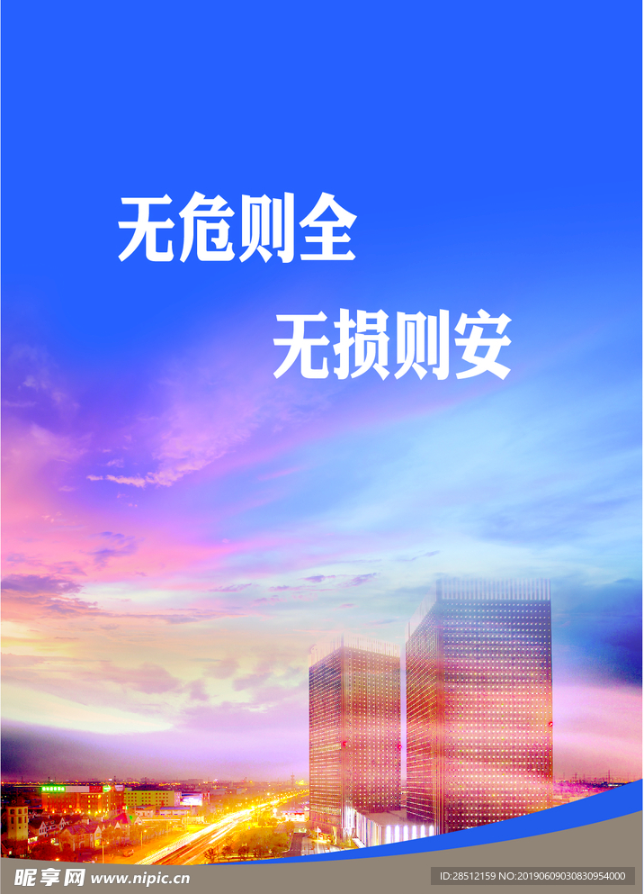无危则全无损则安传统文化海报