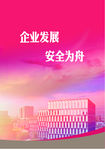 企业发展安全为舟文化海报企业文