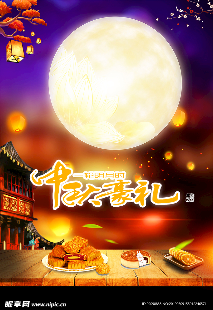 中秋节