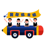 暑假招生免抠素材
