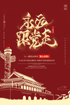 永远跟着党走