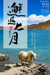 邂逅七月