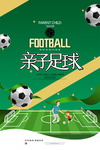 亲子足球