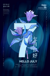 七月你好