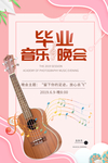 毕业音乐晚会
