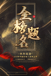 金榜题名