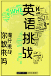 英语挑战