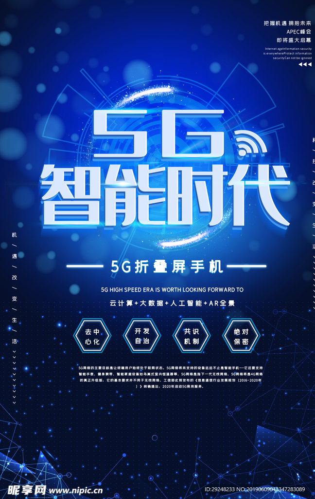 5G智能时代