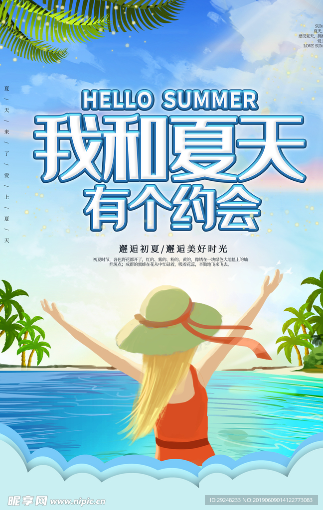 我和夏天有个约会