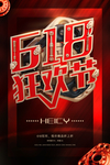 618狂欢节