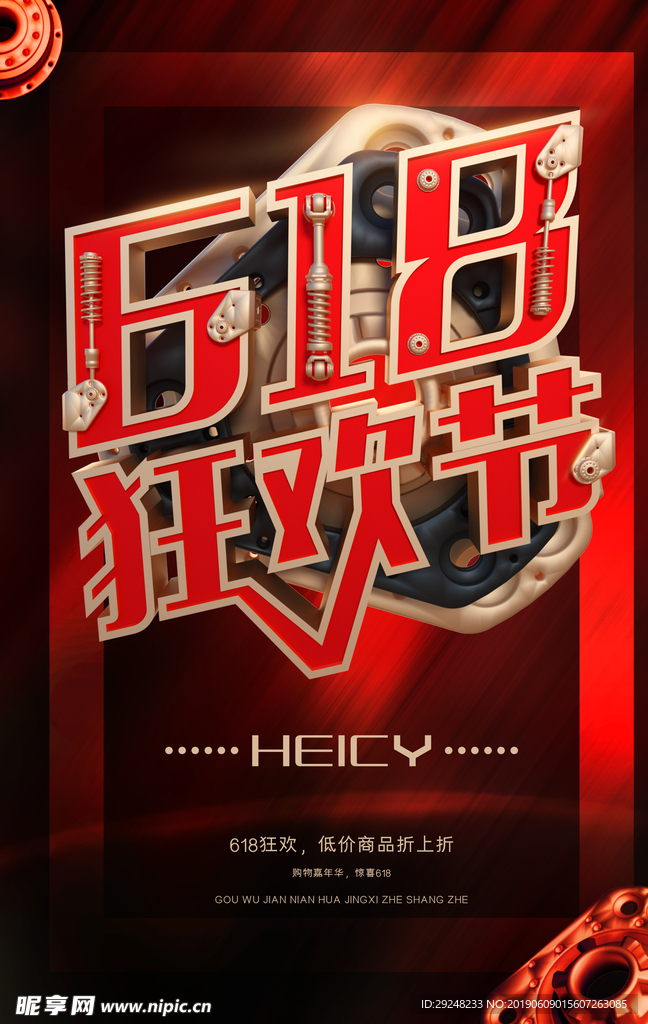 618狂欢节