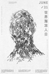 世界渐冻人日