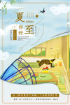 你好夏至