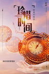 珍惜时间