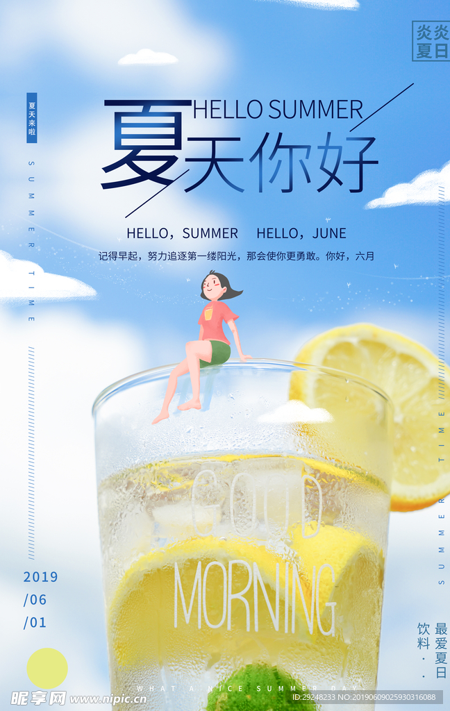 夏天你好