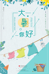 大暑你好