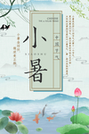 小暑