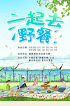 一起去野餐