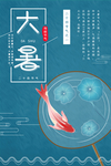 大暑