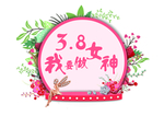 38女神节