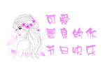38女神节   妇女节