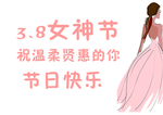 38女神节   妇女节