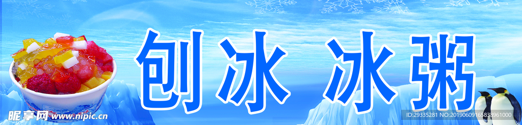 刨冰 冰粥