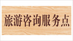木质牌匾