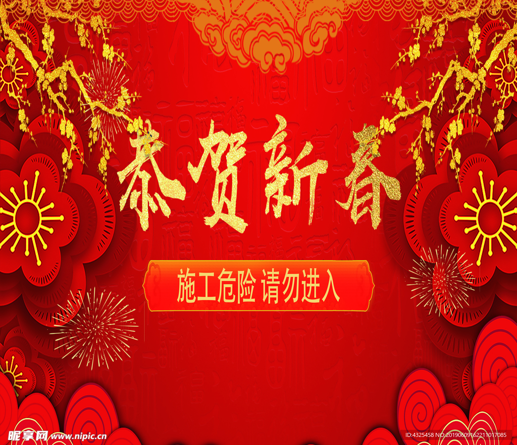 恭贺新春