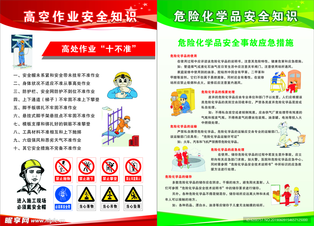 高空作业  危化品安全知识