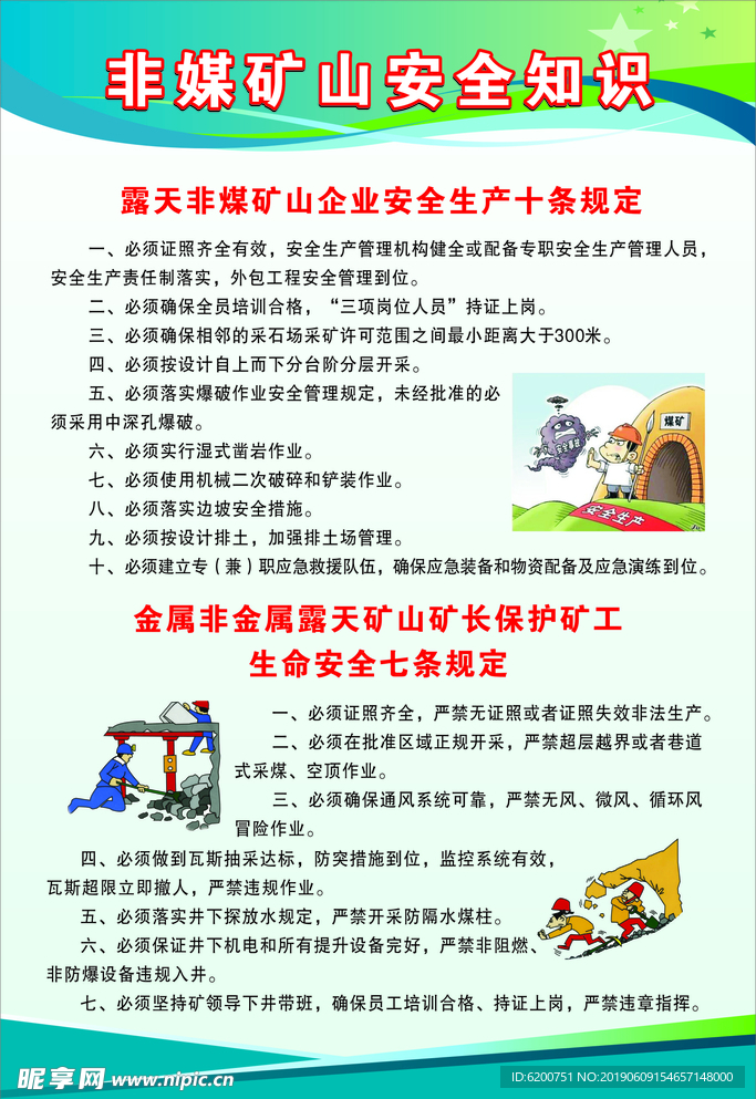 非媒矿山安全知识