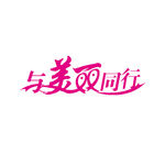 与美丽同行艺术字
