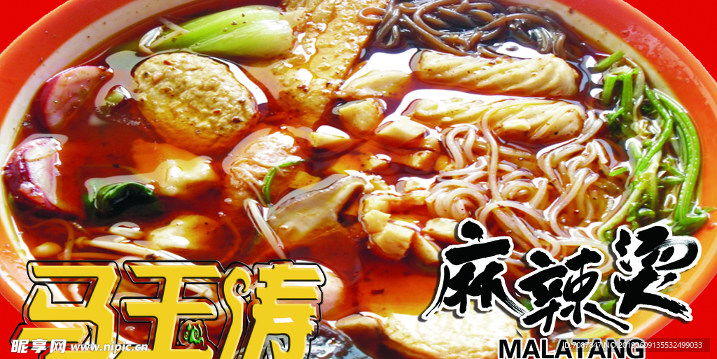 麻辣烫