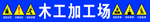 木工加工场