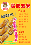 脆皮玉米