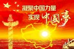 中国梦
