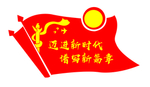 新时代  新篇章
