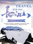 长白山海报