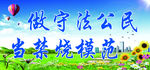 禁止焚烧秸秆