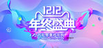 1212年终盛典