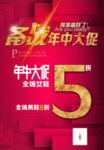 年中大促