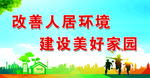改善人居环境