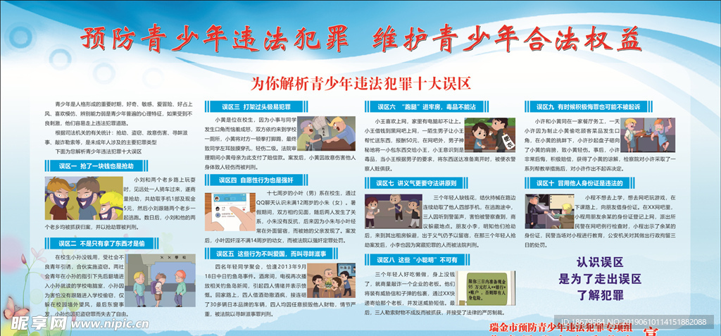 预防青少年违法犯罪