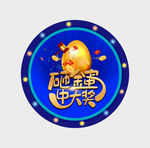 幸运转盘砸金蛋