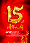 15周年庆