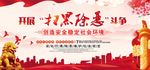 打黑除恶